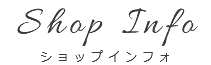 Shop Info ショップインフォ
