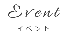 Event イベント