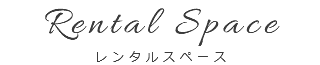 Rental Space レンタルスペース
