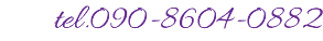 tel.090-8604-0882