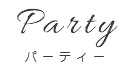 Party パーティー