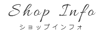 Shop Info ショップインフォ