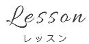 Lesson レッスン