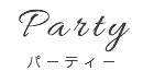 Party パーティー